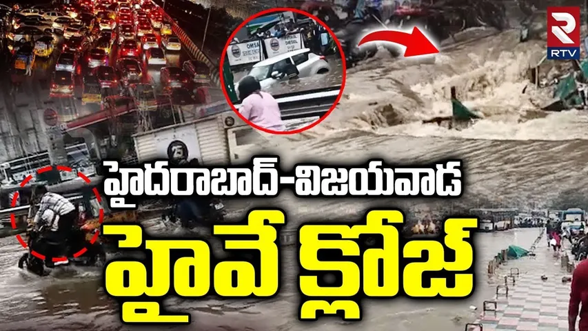 హైదరాబాద్-విజయవాడ  హైవే క్లోజ్ | Hyderabad ,Vijayawada Highway Closed Due to Heavy Rains | RTV