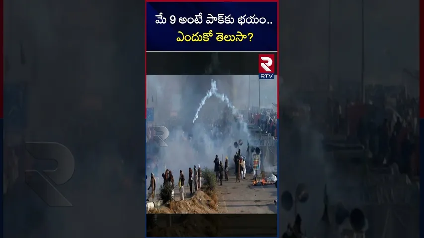 మే 9 అంటే పాక్‌కు భయం.. ఎందుకో తెలుసా?  | May 9th | Black Day | Pakistan | RTV