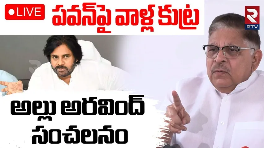 Allu Aravind On Pawan Kalyan Comments🔴LIVE : పవన్‌పై వాళ్ల కుట్ర | AP Theaters Close | RTV