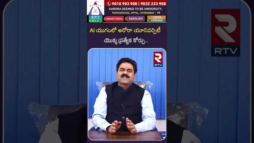 AI యుగంలో అరోరా ప్రత్యేక కోర్సు.. | Aurora Deemed University | Best University in Hyderabad | RTV