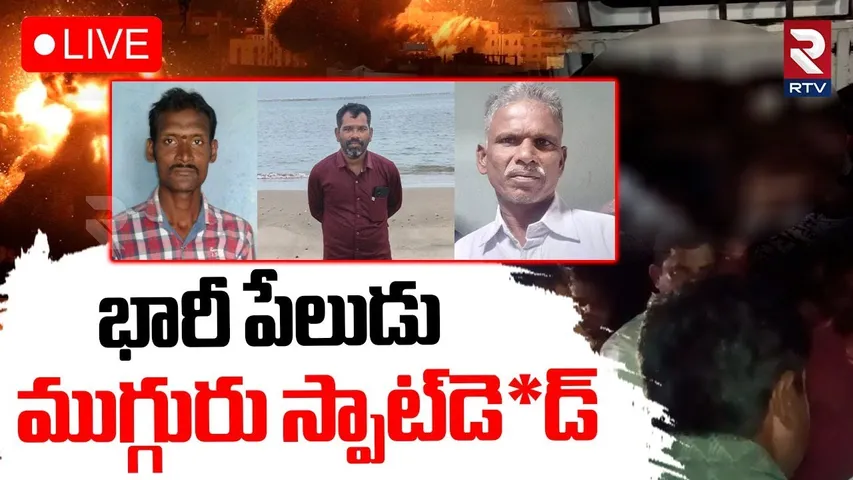 Major Blast in Srikakulam🔴LIVE : శ్రీకాకుళంలో భారీ పేలుడు |  VRT Granite Quarry | Deenabandupuram