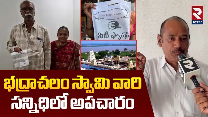 Bhadrachalam Temple Incident | భద్రాచలం స్వామివారి సన్నిధిలో అపచారం | CM Revanth Reddy | RTV