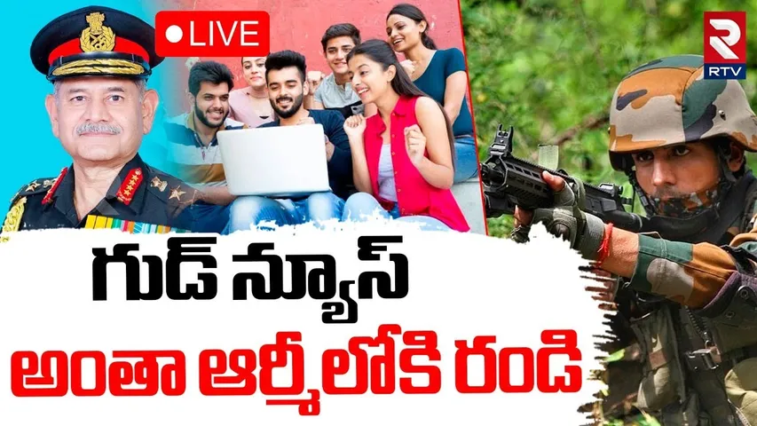 Army Good News To Indians🔴LIVE : అంతా ఆర్మీలోకి రండి | Indian Army Recruitment | RTV