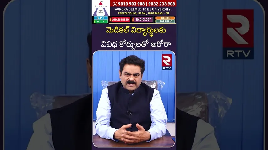 మెడికల్ విద్యార్థులకు వివిధ కోర్సులతో అరోరా|Aurora Deemed University | Best University|Hyderabad|RTV