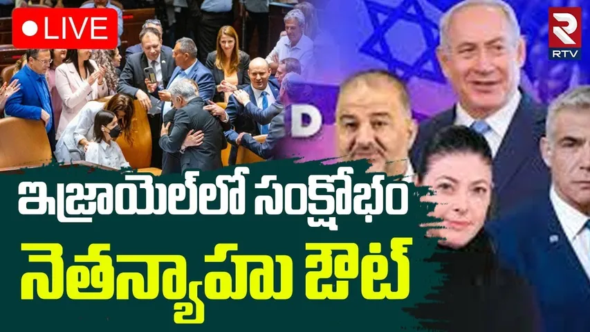 Israel-Iran War🔴LIVE Updates : నెతన్యాహు ఔట్‌ | Netanyahu Resign? | Khamenei | RTV
