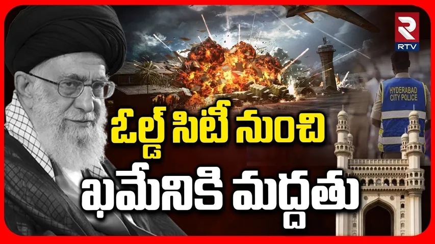 Iran Vs Israel War | ఓల్డ్ సిటీ నుంచి  ఖమేనికి మద్దతు | Old City Alert | Khamenei No More | RTV