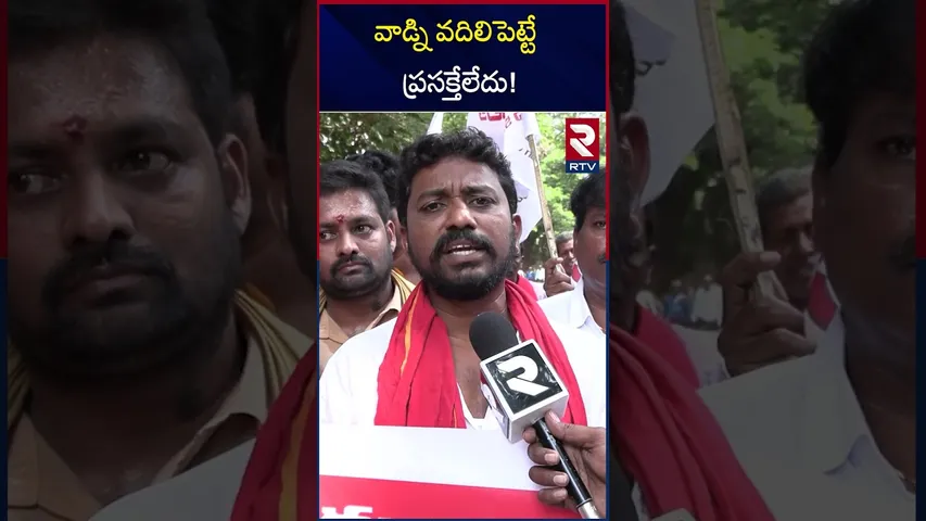 వాడ్ని వదిలిపెట్టే ప్రసక్తేలేదు | Jsp Leaders Dharna | Demands | RTV