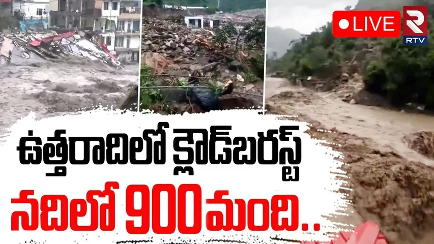 Dehradun Cloudburst🔴LIVE : ఉత్తరాదిలో క్లౌడ్‌బరస్ట్ | Uttarakhand Cloudburst | Himachal Rains | RTV