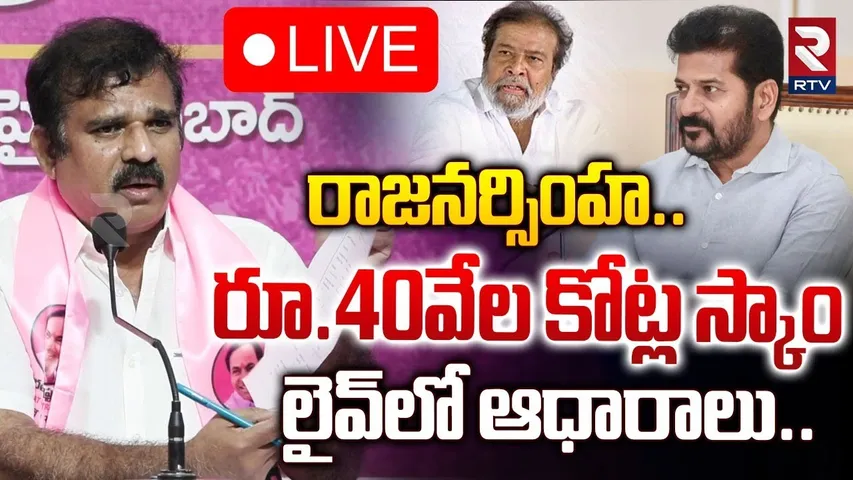 🔴LIVE : దామోదర.. రూ.40వేల కోట్ల స్కాం | Kranthi Kiran On Revanth Reddy 40 Thousand Crore Scam | RTV