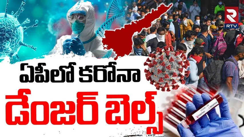 First Corona Case Registered In AP | ఏపీలో కరోనా డేంజర్ బెల్స్ | Covid-19 Alert | Vizag | RTV