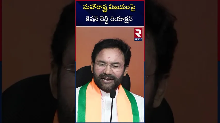 మహారాష్ట్ర విజయంపై కిషన్ రెడ్డి రియాక్షన్  | Kishan Reddy Reaction On Maharashtra Result | RTV