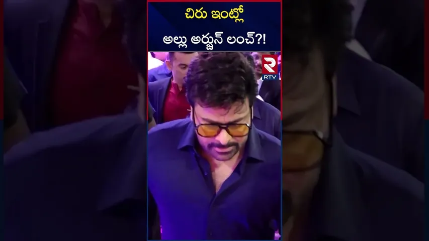 చిరు ఇంట్లో అల్లు అర్జున్ లంచ్?! | Allu Arjun Going To Megastar Chiranjeevi Home | RTV