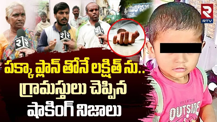 Ongole Child Lakshit Neighbors Shocking Facts | పక్కా ప్లాన్ తోనే.. | Anganwadi Teacher | RTV