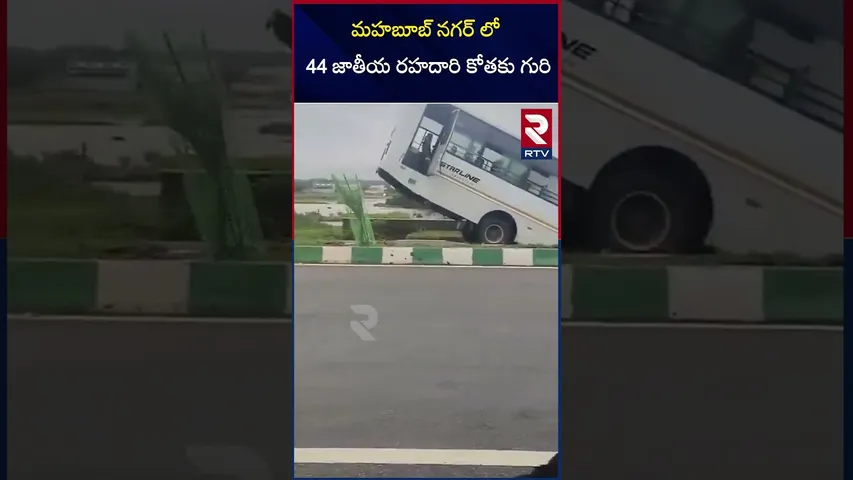 మహబూబ్ నగర్ లో 44 జాతీయ రహదారి కోతకు గురి | Amara Raja Company Bus | National Highway | RTV