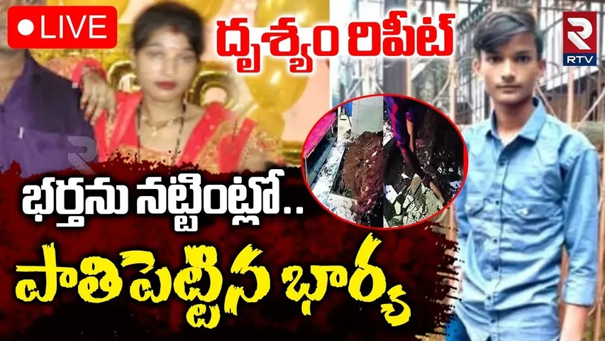 Wife ki*lle*d husband In Palghar🔴LIVE : దృశ్యం సినిమా రిపీట్ | Maharashtra | Wife Komal | RTV