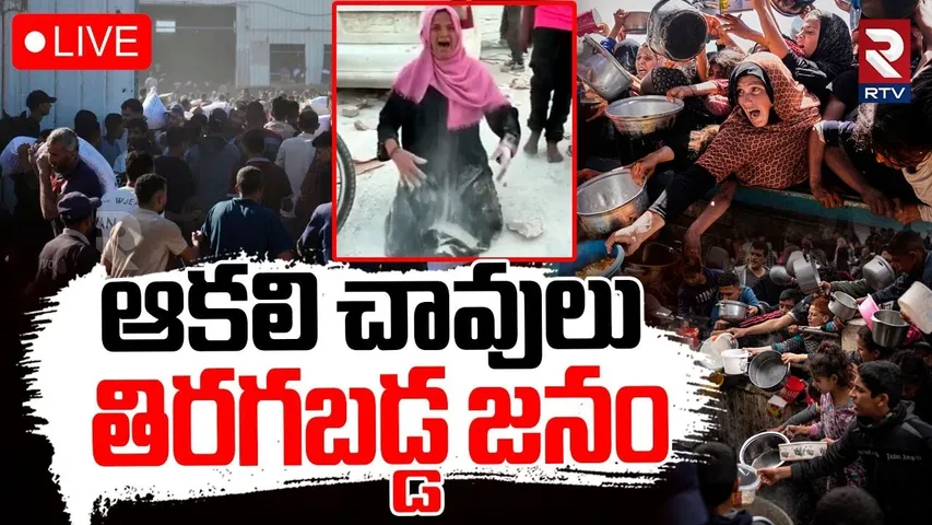 Israel-Gaza War🔴LIVE : గాజాలో ఆగని ఆకలి కేకలు | Gaza Hungry Crisis | Israel-Hamas war | RTV