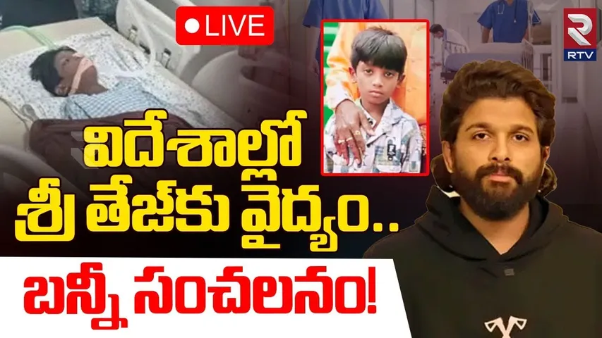 🔴LIVE : విదేశాల్లో శ్రీ తేజ్‌కు వైద్యం| Allu Arjun Sensational Comments On Sritej Health Condition