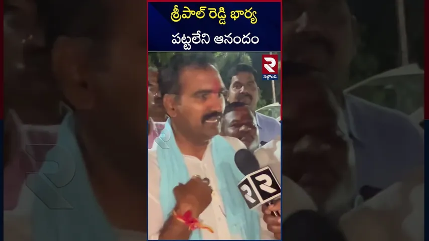 శ్రీపాల్ రెడ్డి భార్య  పట్టలేని ఆనందం | Sripal Reddy wife and Brother reaction on Victory | RTV