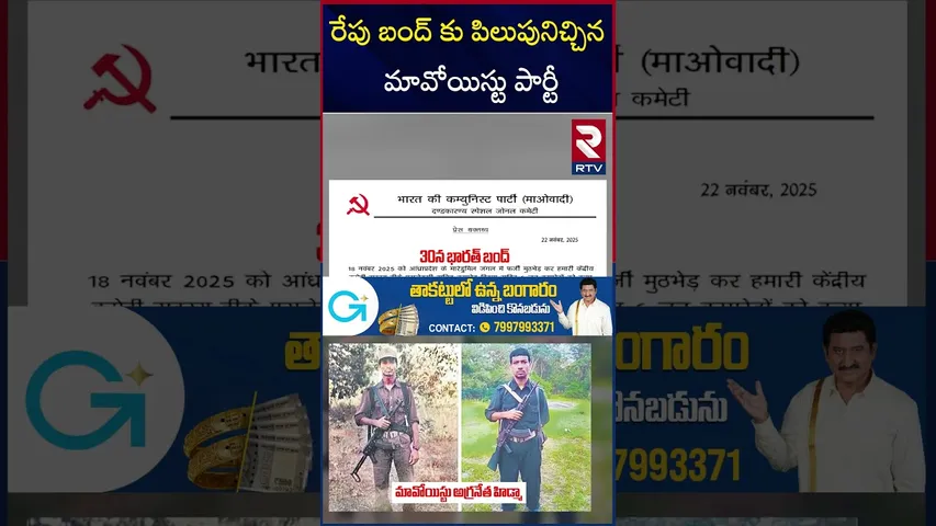 రేపు బంద్‎ కు పిలుపునిచ్చిన మావోయిస్టు పార్టీ | Maoists Call for Bharat Bandh Tomorrow | RTV