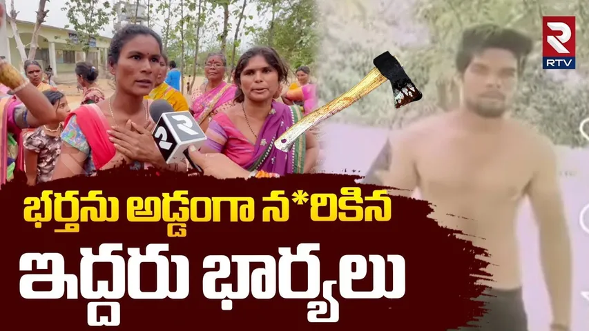 భర్తను అడ్డంగా న*రికిన ఇద్దరు భార్యలు.. | Warangal Two Wives K!lled Husband | Telangana News | RTV