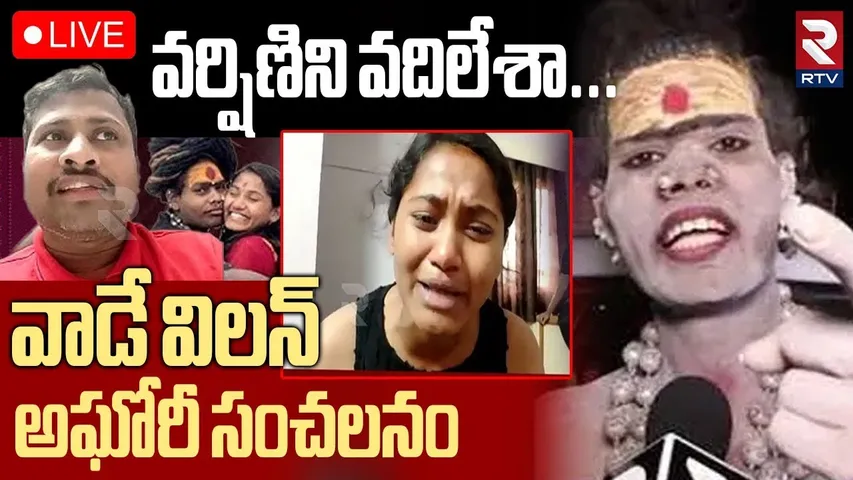 Lady Aghori Sensational Comments🔴LIVE : వర్షిణిని వదిలేశా.. వాడే విలన్ | Btech Varshini | RTV