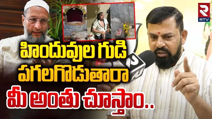 మీ అంతు చూస్తాం..| MLA Raja Singh about Secunderabad Mutyalamma Temple Issue | RTV