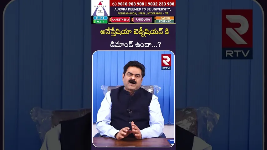 అనేస్తేషియా టెక్నీషియన్ కి డిమాండ్ ఉందా .?Aurora Deemed University|Best University in Hyderabad|RTV