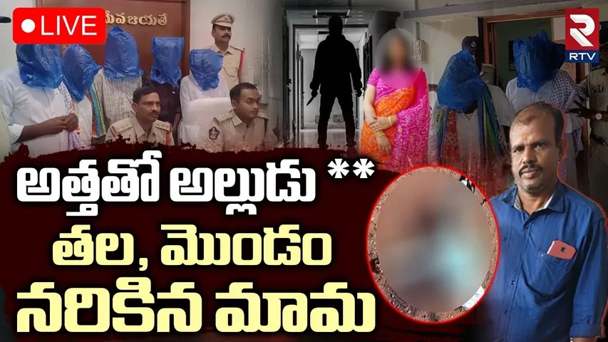 Uncle Attack On Son-in-law Incident🔴LIVE : అత్తతో అల్లుడు ** | Ananthapuram | RTV