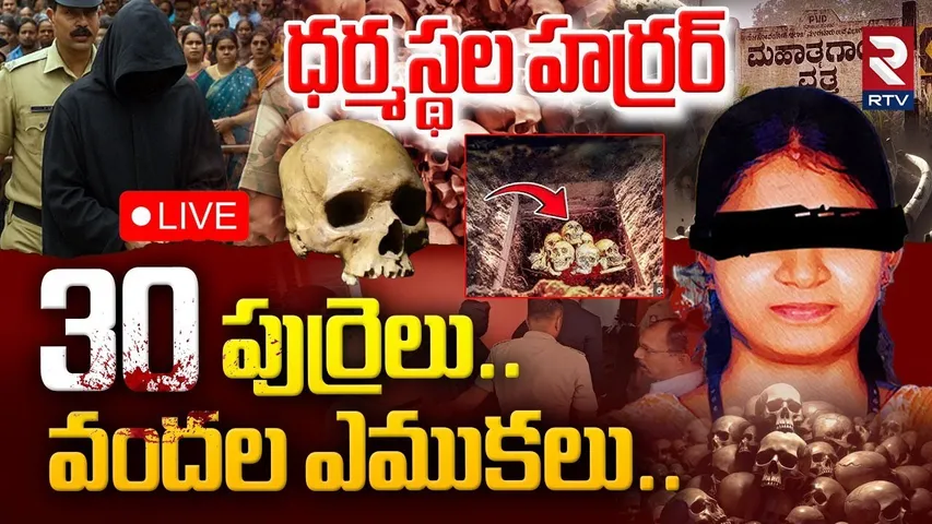 Shocking Facts In Dharmasthala Mass Burial Case🔴LIVE : ధర్మస్థల హర్రర్ | Karnataka News | RTV