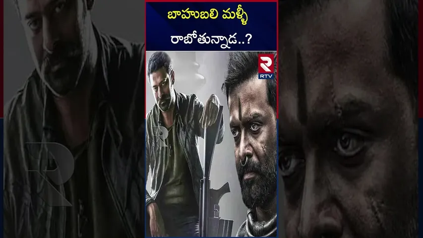 బాహుబలి మళ్ళీ రాబోతున్నాడ..? | Bahubali | Re Release | 10 years for Bahubali | Prabhas | RTV