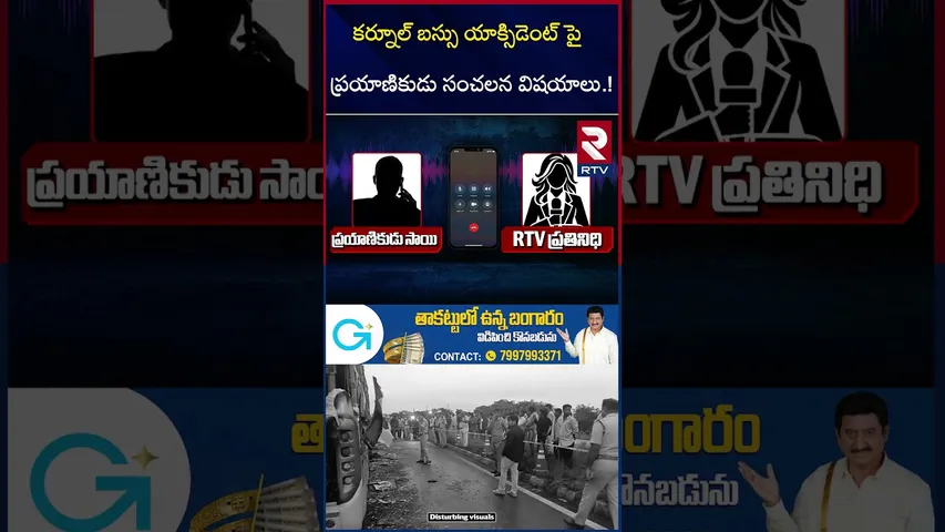 కర్నూల్ బస్సు యా*క్సిడెంట్ పై ప్రయాణికుడు | Fi*re Incident In Private Bus | Kurnool | RTV
