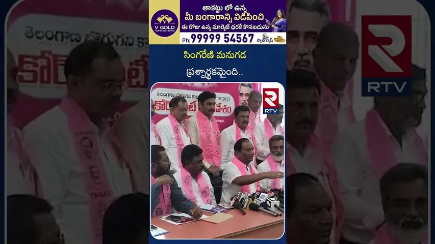 సింగరేణి మనుగడ ప్రశ్నార్థకమైంది | BRS Leaders About Singareni | RTV