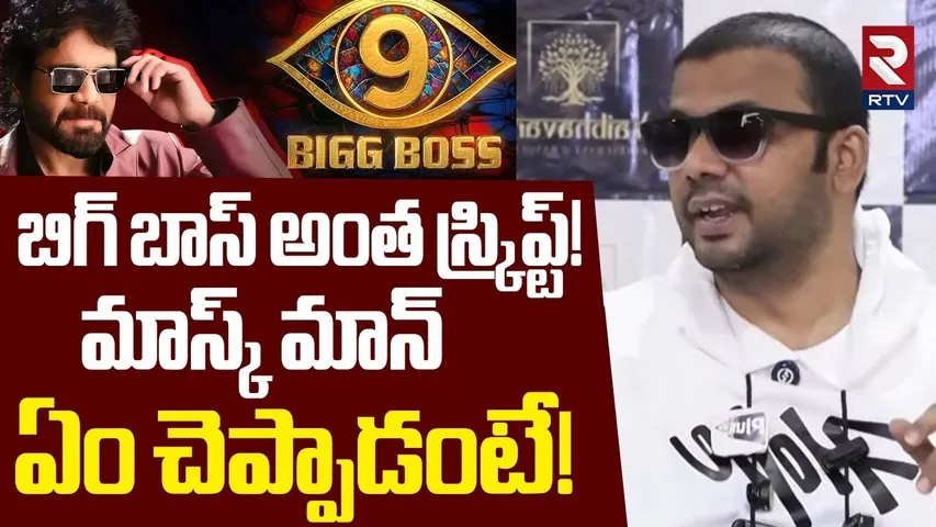 Haritha Harish About BIG BOSS Show | బిగ్ బాస్ అంత స్క్రిప్ట్! | Nagarjuna | Bigg Boss 9 | RTV