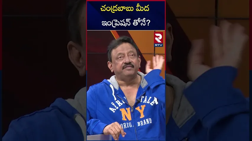 చంద్రబాబు మీద ఇంప్రెషన్ తోనే? | Rgv About Political Movies | RTV