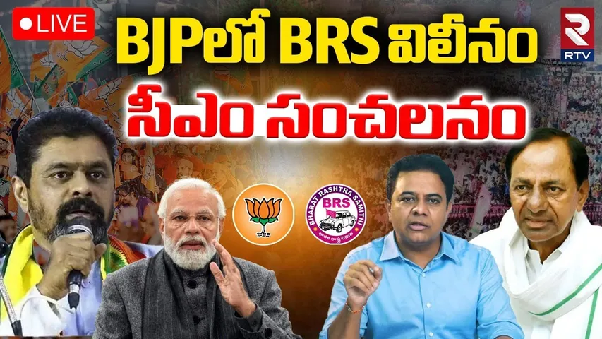 MP CM Ramesh sensational comments On KTR🔴LIVE : BJPలో BRS విలీనం | BRS merge with BJP | KCR | RTV