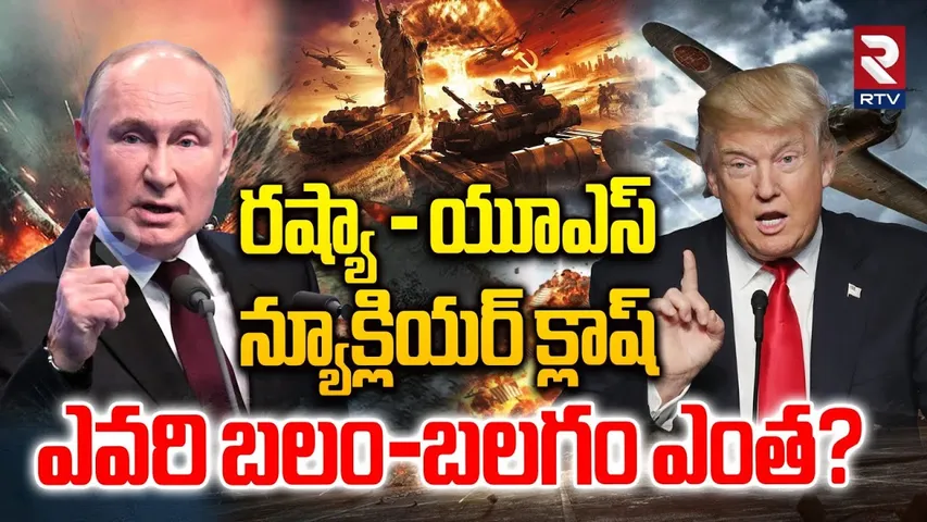 Russia vs America ఎవరి బలం-బలగం ఎంత? | Russia America Nuclear Weapons | Putin-Trump | RTV