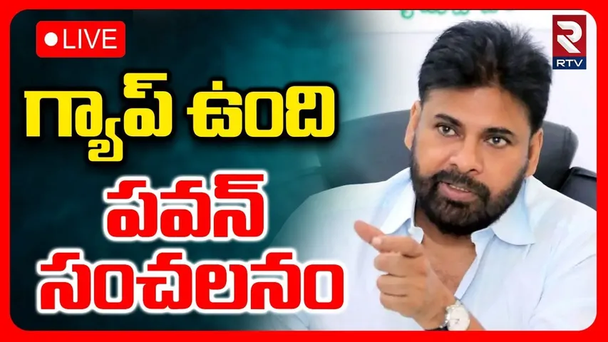 Pawan Kalyan Big Shock To Ministers🔴LIVE : గ్యాప్ ఉంది..పవన్ సంచలనం | CM Chandrababu | AP CM Meeting