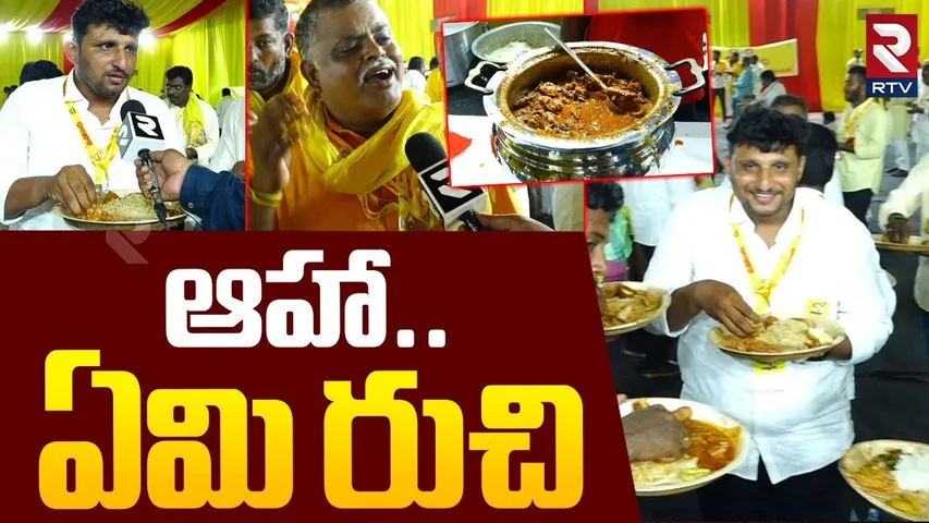 TDP Mahanadu | మహానాడు వంటలు.. చూస్తే మతిపోవాల్సిందే | Food Recipes In TDP Mahanadu 2025 | RTV