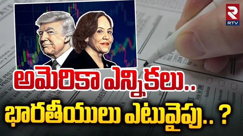 అమెరికా ఎన్నికలు.. భారతీయులు ఎటువైపు..?| US Election Day Latest Updates | Pennsylvania | Trump | RTV