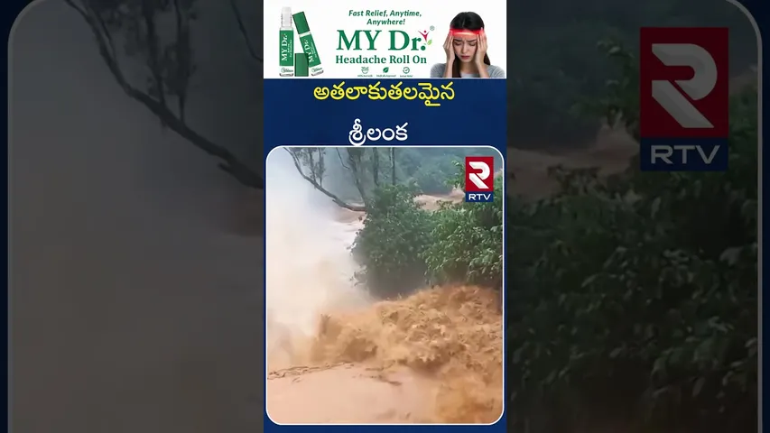 అతలాకుతలమైన శ్రీలంక | Cyclone Ditwah Havoc in Sri Lanka | RTV