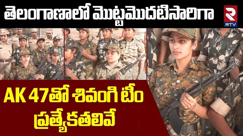 AK 47తో శివంగి టీం..  ప్రత్యేకతలివే..! | Team Shivangi | Telangana First Women Commandos | RTV