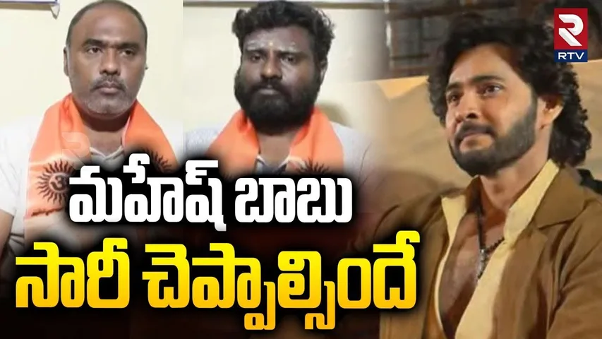 మహేష్ బాబు సారీ చెప్పాల్సిందే.. | Vanarasena Hot Comments On Varanasi Movie | Mahesh Babu | RTV