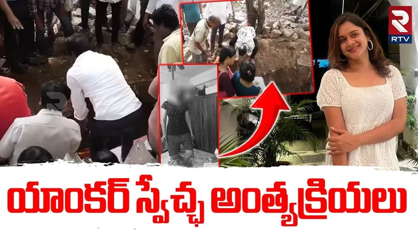 Anchor Swetcha Last Rites  | యాంకర్ స్వేచ్ఛ అంత్యక్రియలు  | Purna Chandar | Hyderabad | RTV