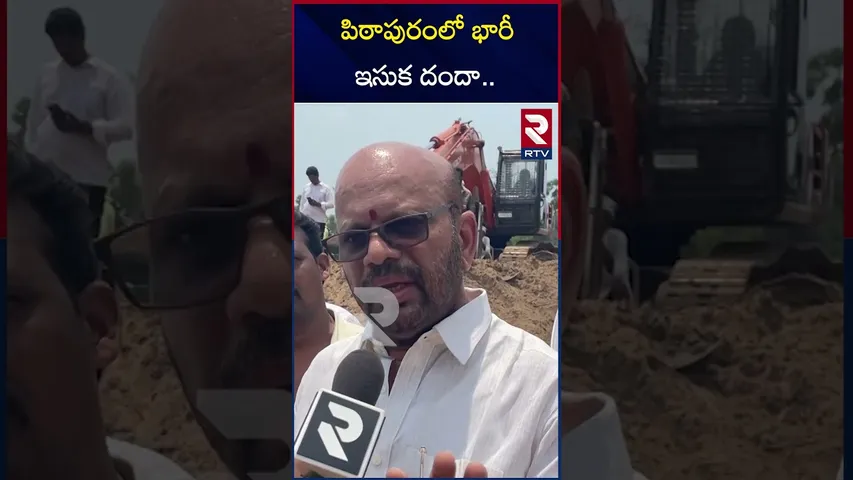 పిఠాపురంలో భారీ ఇసుక దందా.. | Sand Scam In Pitapuram | Varma | RTV