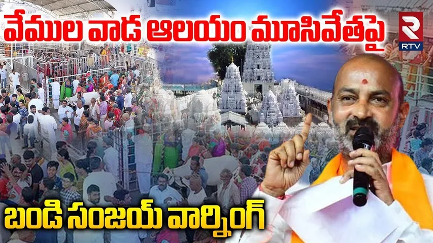 Bandi Warning On Rajanna Temple Close : బండి సంజయ్ వార్నింగ్ | High Tension In Vemulawada | RTV