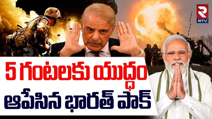 5 గంటలకు యుద్ధం ఆపేసిన భారత్ పాక్.. | India Pak War Stopped | PM Modi | Shehbaz Sherif | Trump | RTV