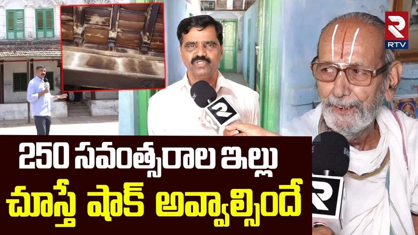 250 Years Old House : 250 సవంత్సరాల ఇల్లు చూస్తే  షాక్ అవ్వాల్సిందే | Nellore | RTV