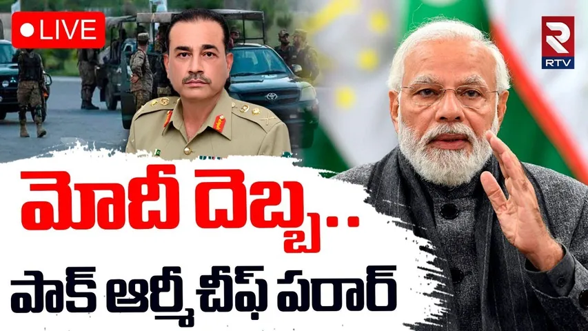 India Pak War BIG Updates 🔴LIVE : పాక్‌ ఆర్మీ చీఫ్ పరార్.. | Pak Army Chief Asim Munir Escape | RTV