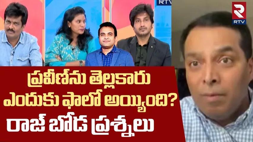 ప్రవీణ్ ను తెల్లకారు ఎందుకు ఫాలో అయ్యింది? | Raj Boda Shocking comments On Pastor Praveen Case | RTV