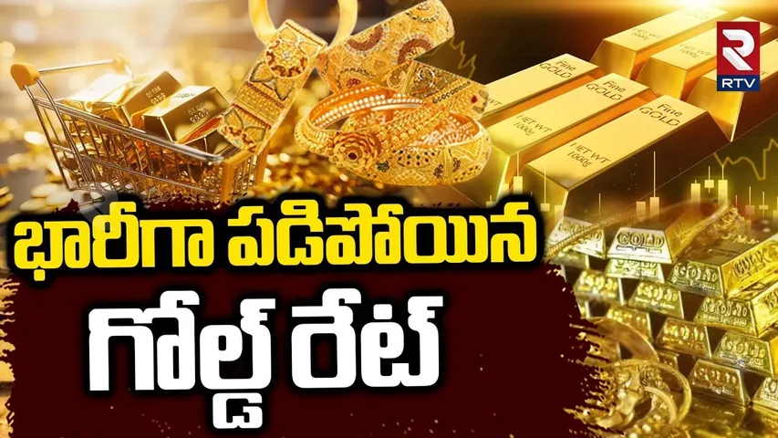 Gold Rates Fall Down | పడిపోయిన గోల్డ్ రేట్ | Gold Rates India | Good News To Gold Lovers | RTV